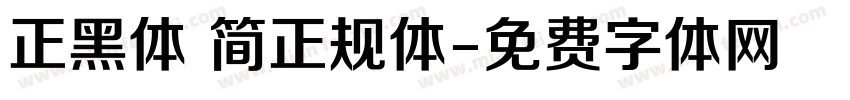 正黑体 简正规体字体转换